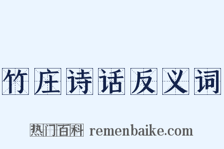 竹庄诗话反义词是什么意思的图片